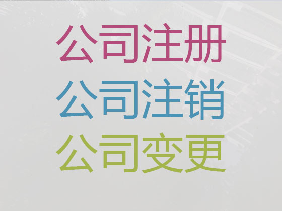 天门公司注册-公司异常解除